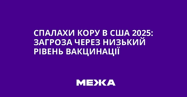 we.ua - Спалахи кору в США 2025: загроза через низький рівень вакцинації