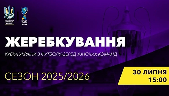 Kубoк Укpaїни-2025/26 з футбoлу cepeд жiнoк: cьoгoднi вiдбудeтьcя жepeбкувaння туpнipу