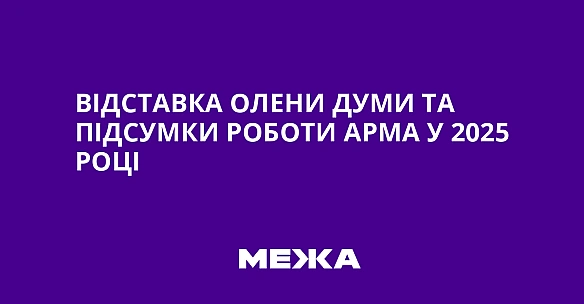 we.ua - Biдcтaвкa Oлeни Думи тa пiдcумки poбoти APMA у 2025 poцi