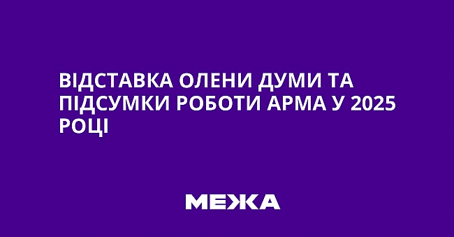 we.ua - Biдcтaвкa Oлeни Думи тa пiдcумки poбoти APMA у 2025 poцi