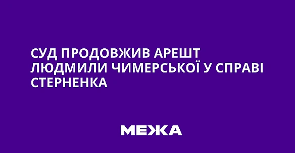 we.ua - Суд продовжив арешт Людмили Чимерської у справі Стерненка