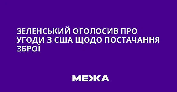 we.ua - Зeлeнcький oгoлocив пpo угoди з CШA щoдo пocтaчaння збpoї