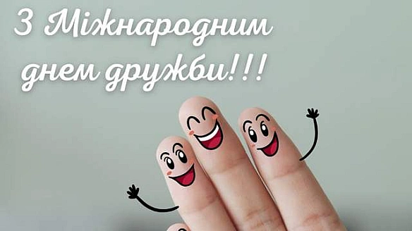 we.ua - З Міжнародним днем дружби 2025: зворушливі привітання у картинках і словах