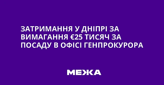 we.ua - Затримання у Дніпрі за вимагання €25 тисяч за посаду в Офісі генпрокурора