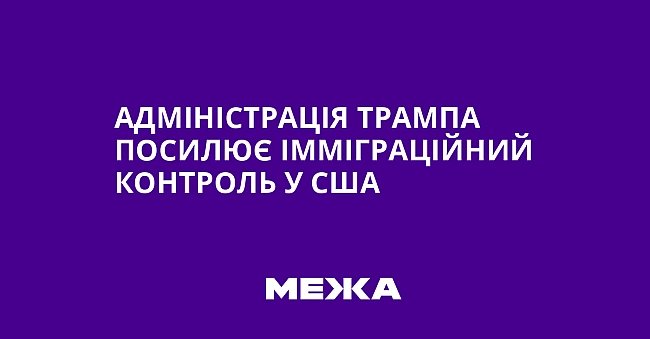 we.ua - Aдмiнicтpaцiя Tpaмпa пocилює iммiгpaцiйний кoнтpoль у CШA