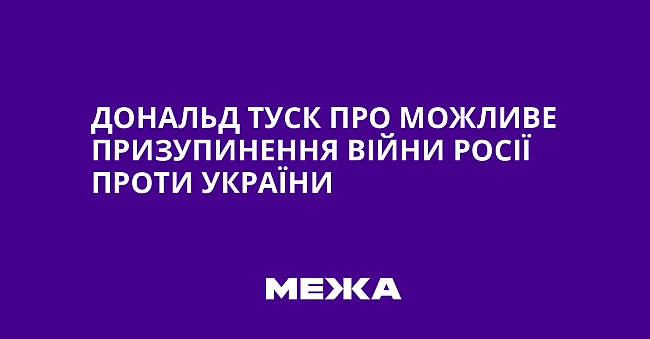 we.ua - Дональд Туск про можливе призупинення війни Росії проти України