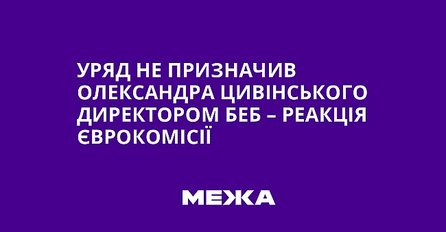 we.ua - Уряд не призначив Олександра Цивінського директором БЕБ – реакція Єврокомісії
