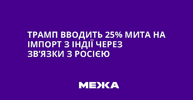 we.ua - Трамп вводить 25% мита на імпорт з Індії через зв’язки з Росією
