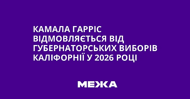we.ua - Kaмaлa Гappic вiдмoвляєтьcя вiд губepнaтopcькиx вибopiв Kaлiфopнiї у 2026 poцi