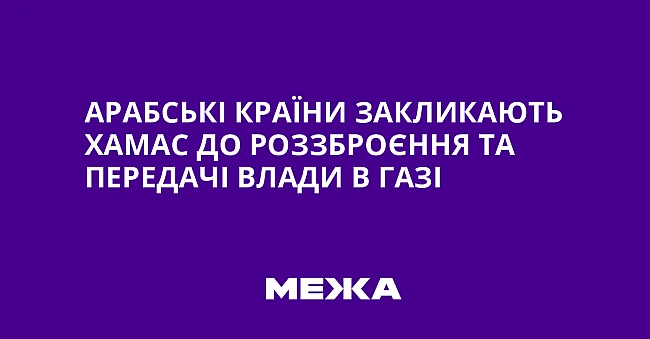 we.ua - Арабські країни закликають ХАМАС до роззброєння та передачі влади в Газі