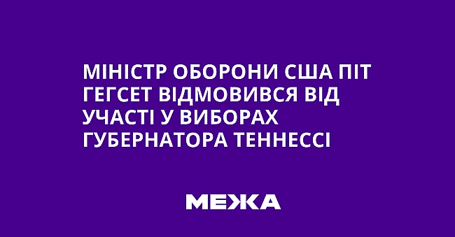 we.ua - Міністр оборони США Піт Гегсет відмовився від участі у виборах губернатора Теннессі