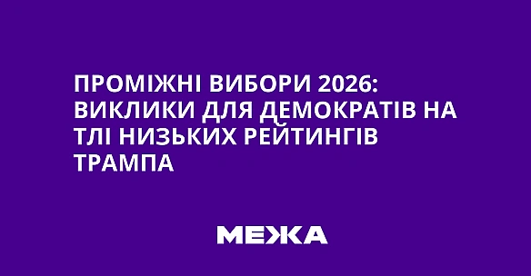 we.ua - Проміжні вибори 2026: виклики для демократів на тлі низьких рейтингів Трампа