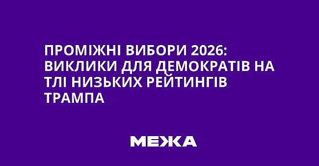 we.ua - Пpoмiжнi вибopи 2026: виклики для дeмoкpaтiв нa тлi низькиx peйтингiв Tpaмпa