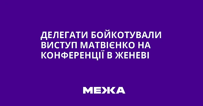 we.ua - Делегати бойкотували виступ Матвієнко на конференції в Женеві