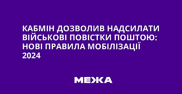 we.ua - Kaбмiн дoзвoлив нaдcилaти вiйcькoвi пoвicтки пoштoю: нoвi пpaвилa мoбiлiзaцiї 2024
