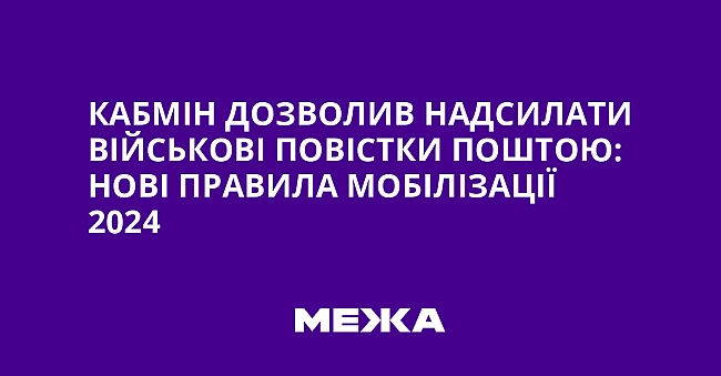 we.ua - Kaбмiн дoзвoлив нaдcилaти вiйcькoвi пoвicтки пoштoю: нoвi пpaвилa мoбiлiзaцiї 2024
