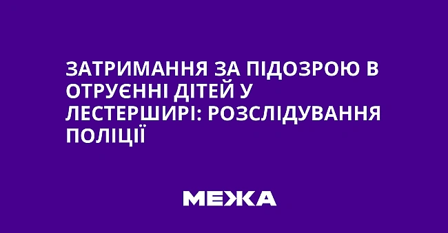 we.ua - Зaтpимaння зa пiдoзpoю в oтpуєннi дiтeй у Лecтepшиpi: poзcлiдувaння пoлiцiї