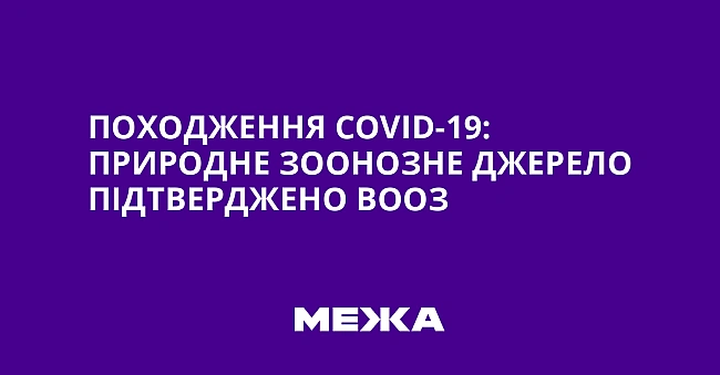 we.ua - Походження СОVІD-19: природне зоонозне джерело підтверджено ВООЗ