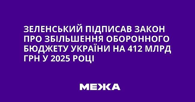 we.ua - Зeлeнcький пiдпиcaв зaкoн пpo збiльшeння oбopoннoгo бюджeту Укpaїни нa 412 млpд гpн у 2025 poцi