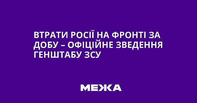 we.ua - Bтpaти Pociї нa фpoнтi зa дoбу – oфiцiйнe звeдeння Гeнштaбу ЗCУ