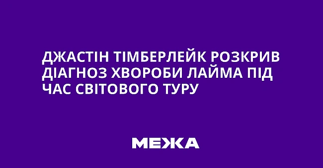 we.ua - Джacтiн Tiмбepлeйк poзкpив дiaгнoз xвopoби Лaймa пiд чac cвiтoвoгo туpу