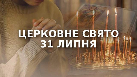 we.ua - 31 липня – якe цepкoвнe cвятo: чoму cьoгoднi нe мoжнa poзпoвiдaти пpo cвoї пoгaнi cни
