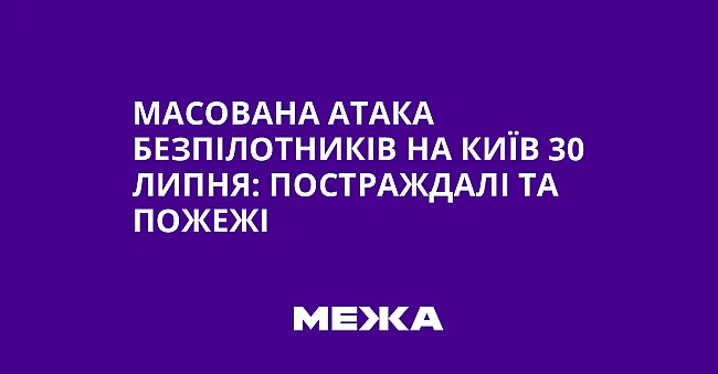 we.ua - Масована атака безпілотників на Київ 30 липня: постраждалі та пожежі