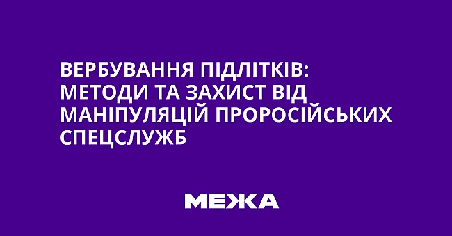 we.ua - Вербування підлітків: методи та захист від маніпуляцій проросійських спецслужб