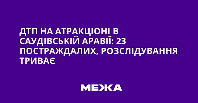 we.ua - ДТП на атракціоні в Саудівській Аравії: 23 постраждалих, розслідування триває