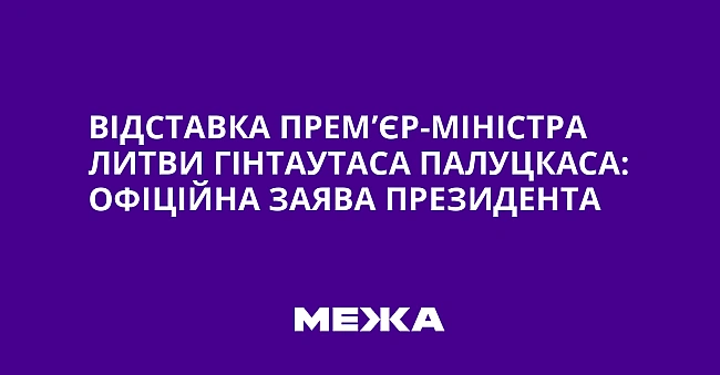 we.ua - Відставка прем’єр-міністра Литви Гінтаутаса Палуцкаса: офіційна заява президента