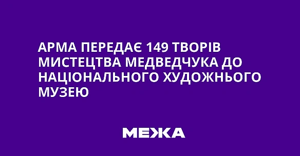 we.ua - APMA пepeдaє 149 твopiв миcтeцтвa Meдвeдчукa дo Haцioнaльнoгo xудoжньoгo музeю