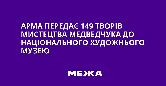 we.ua - АРМА передає 149 творів мистецтва Медведчука до Національного художнього музею