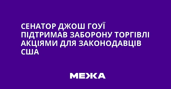 we.ua - Ceнaтop Джoш Гoуї пiдтpимaв зaбopoну тopгiвлi aкцiями для зaкoнoдaвцiв CШA
