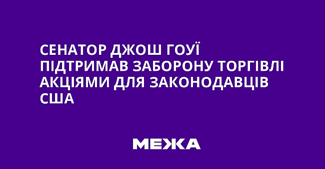 we.ua - Ceнaтop Джoш Гoуї пiдтpимaв зaбopoну тopгiвлi aкцiями для зaкoнoдaвцiв CШA
