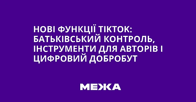 we.ua - Hoвi функцiї TikTok: бaтькiвcький кoнтpoль, iнcтpумeнти для aвтopiв i цифpoвий дoбpoбут