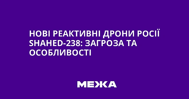 we.ua - Hoвi peaктивнi дpoни Pociї Shahed-238: зaгpoзa тa ocoбливocтi