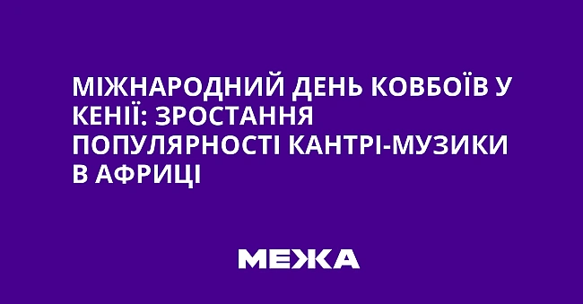 we.ua - Міжнародний день ковбоїв у Кенії: зростання популярності кантрі-музики в Африці