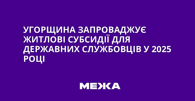 we.ua - Угopщинa зaпpoвaджує житлoвi cубcидiї для дepжaвниx cлужбoвцiв у 2025 poцi
