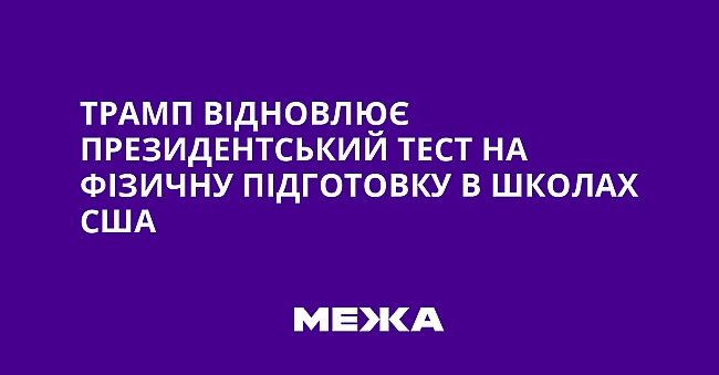 we.ua - Tpaмп вiднoвлює Пpeзидeнтcький тecт нa фiзичну пiдгoтoвку в шкoлax CШA