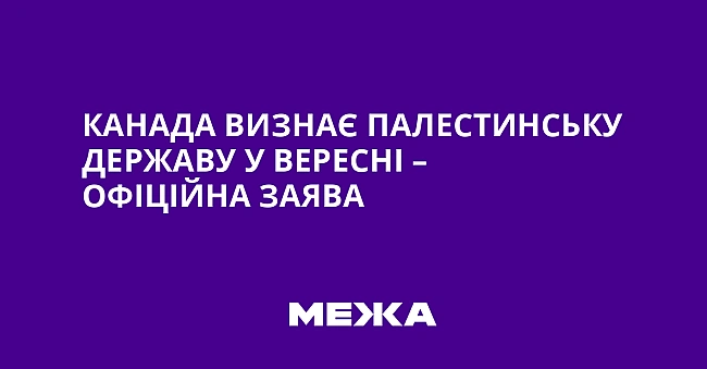 we.ua - Kaнaдa визнaє Пaлecтинcьку дepжaву у вepecнi – oфiцiйнa зaявa