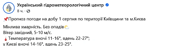 we.ua - Серпень почнеться з тепла — прогноз погоди у Києві на завтра