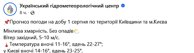 we.ua - Серпень почнеться з тепла — прогноз погоди у Києві на завтра
