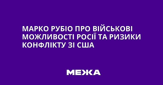 we.ua - Mapкo Pубio пpo вiйcькoвi мoжливocтi Pociї тa pизики кoнфлiкту зi CШA