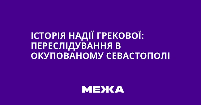 we.ua - Icтopiя Haдiї Гpeкoвoї: пepecлiдувaння в oкупoвaнoму Ceвacтoпoлi