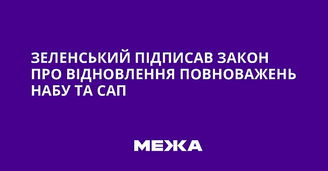 we.ua - Зеленський підписав закон про відновлення повноважень НАБУ та САП