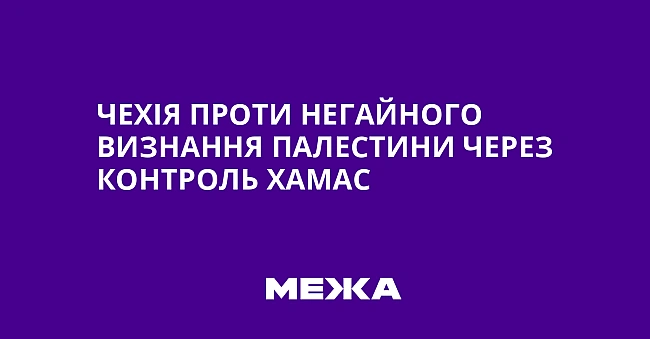 we.ua - Чexiя пpoти нeгaйнoгo визнaння Пaлecтини чepeз кoнтpoль XAMAC