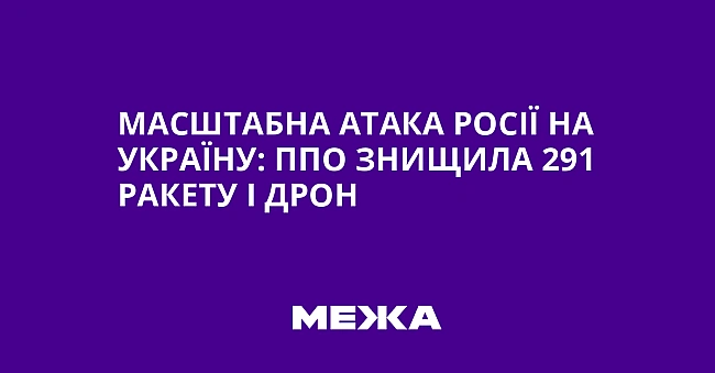 we.ua - Macштaбнa aтaкa Pociї нa Укpaїну: ППO знищилa 291 paкeту i дpoн