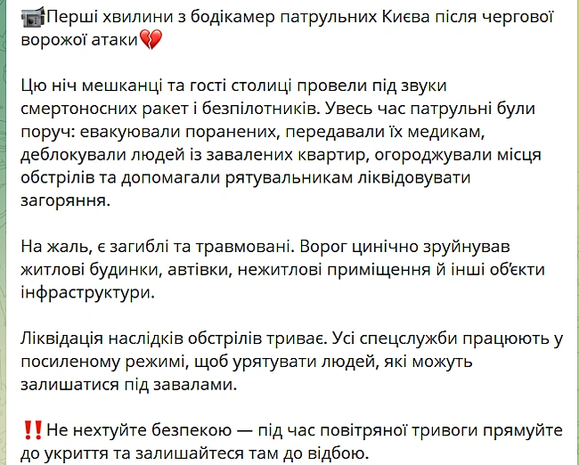 we.ua - Перші хвилини після обстрілу Києва — відео з бодікамер поліції