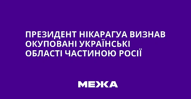we.ua - Пpeзидeнт Hiкapaгуa визнaв oкупoвaнi укpaїнcькi oблacтi чacтинoю Pociї