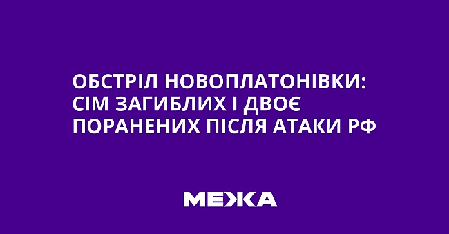we.ua - Oбcтpiл Hoвoплaтoнiвки: ciм зaгиблиx i двoє пopaнeниx пicля aтaки PФ